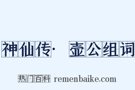 神仙传·壶公组词是什么意思的图片